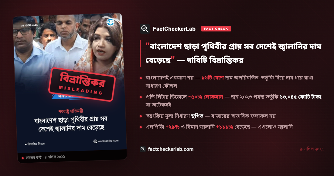 Misleading: বাংলাদেশ ছাড়া পৃথিবীর প্রায় সব দেশেই জ্বালানির দাম বেড়েছে বলে করা প্রতিমন্ত্রীর দাবিটি বিভ্রান্তিকর