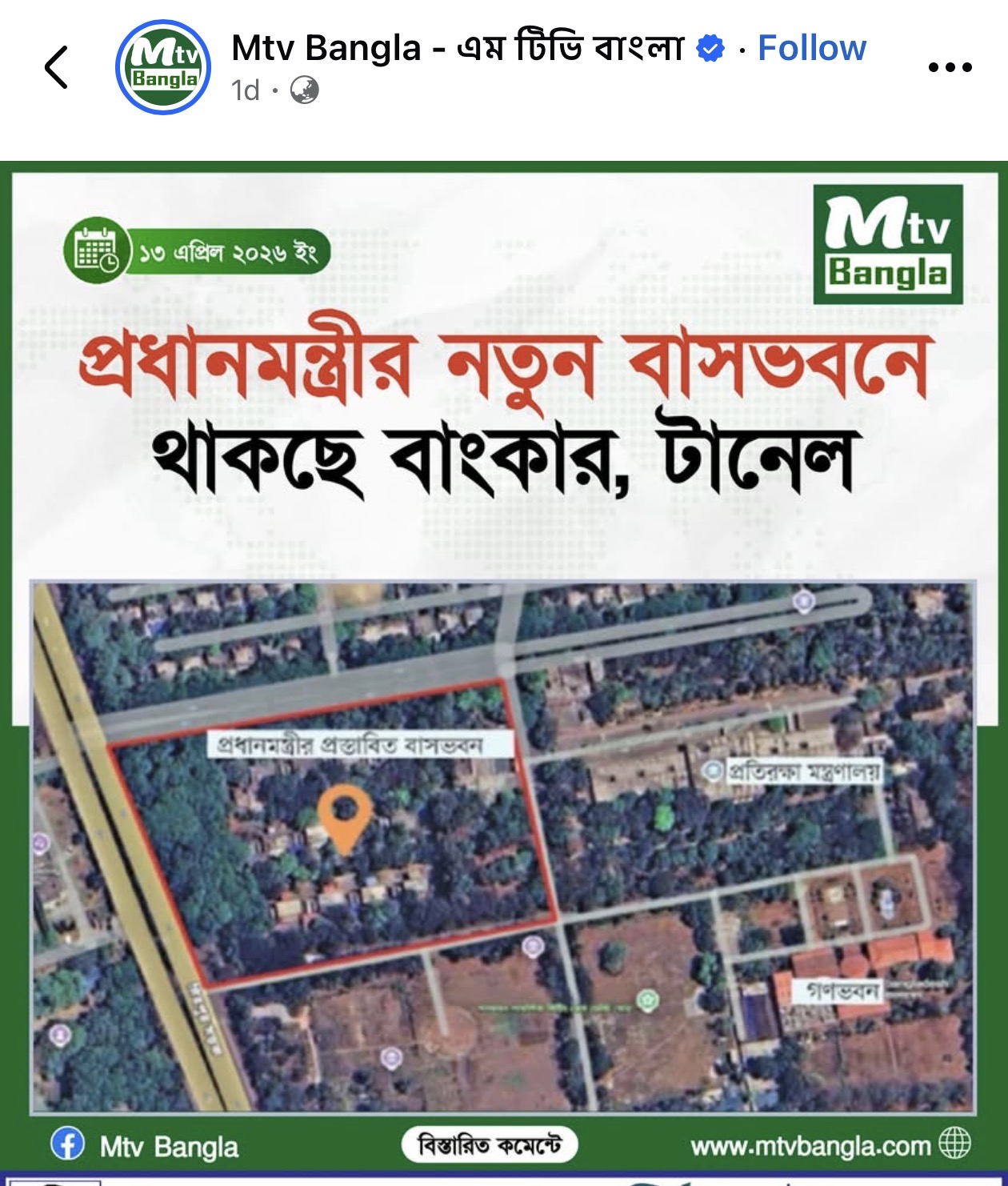 Mtv Bangla-র আরেকটি পোস্ট — স্যাটেলাইট ম্যাপে প্রধানমন্ত্রীর প্রস্তাবিত বাসভবনের অবস্থান চিহ্নিত