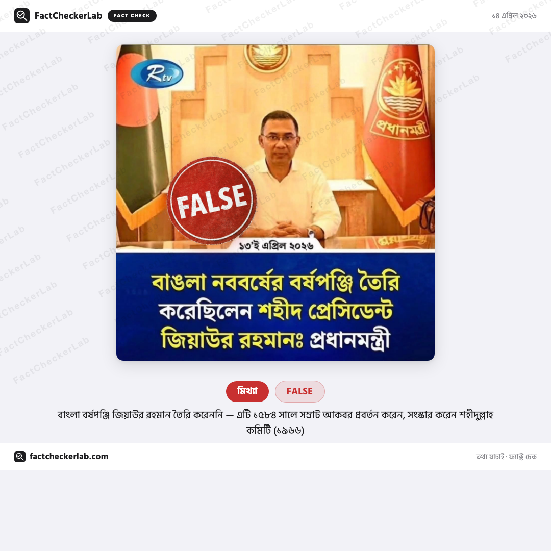 False: "বাঙলা নববর্ষের বর্ষপঞ্জি তৈরি করেছিলেন শহীদ প্রেসিডেন্ট জিয়াউর রহমান" বলে করা প্রধানমন্ত্রীর দাবিটি মিথ্যা