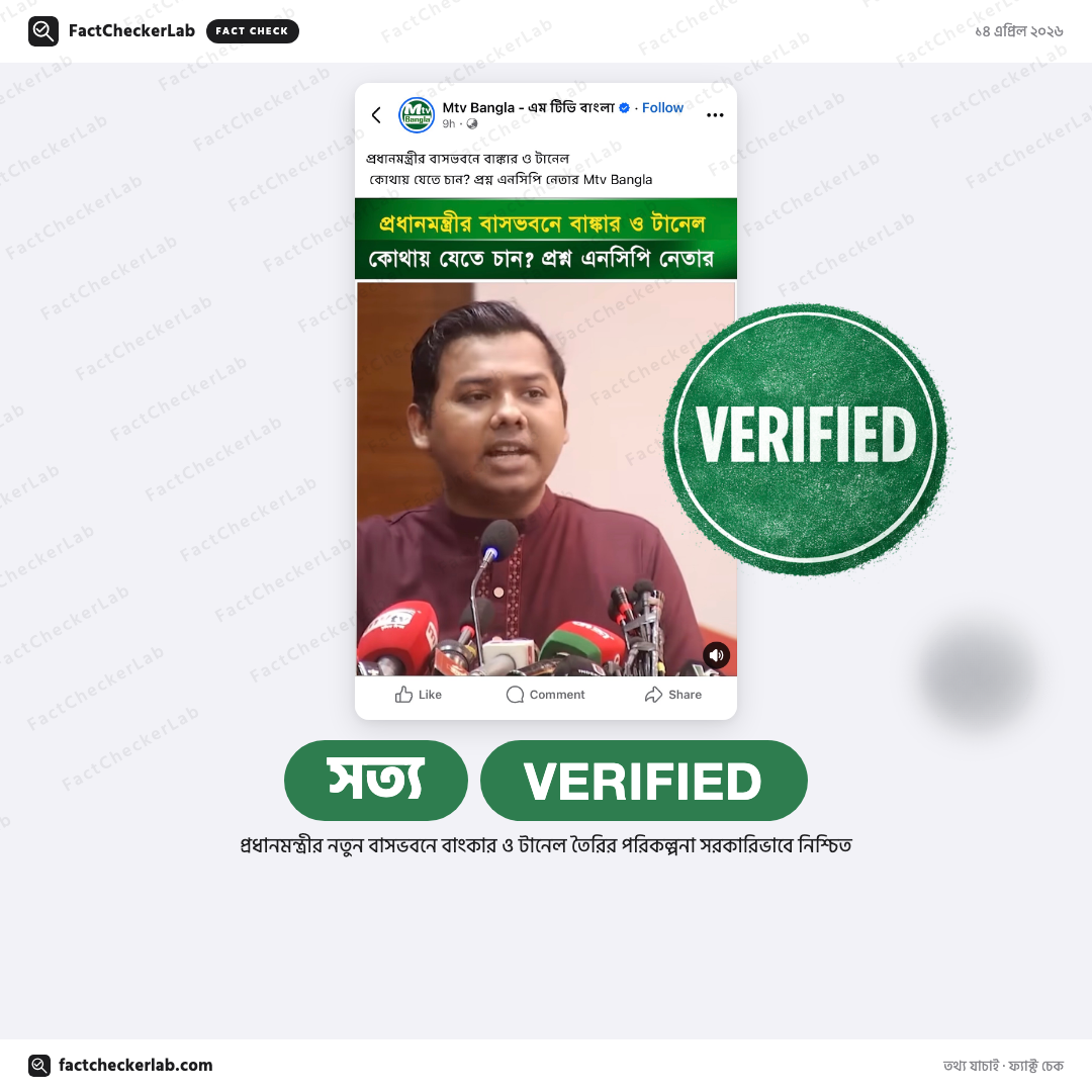 Verified: "প্রধানমন্ত্রীর বাসভবনে বাংকার ও টানেল করা হচ্ছে" বলে এনসিপি নেতার দাবিটি সত্য